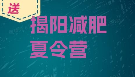 十大9月揭阳减肥训练营好不好排行榜