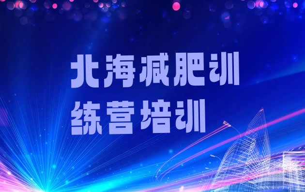 十大2024年北海便宜的减肥训练营排行榜