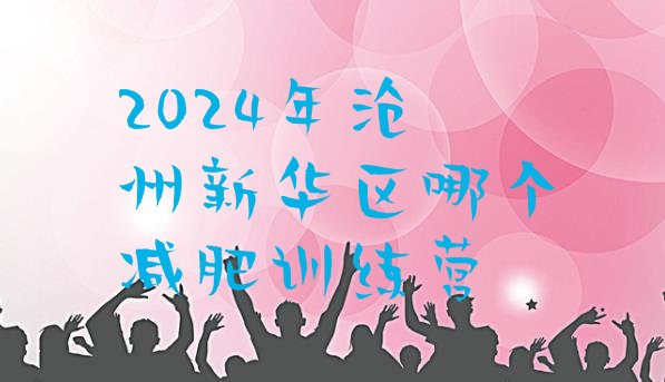 十大2024年沧州新华区哪个减肥训练营排行榜