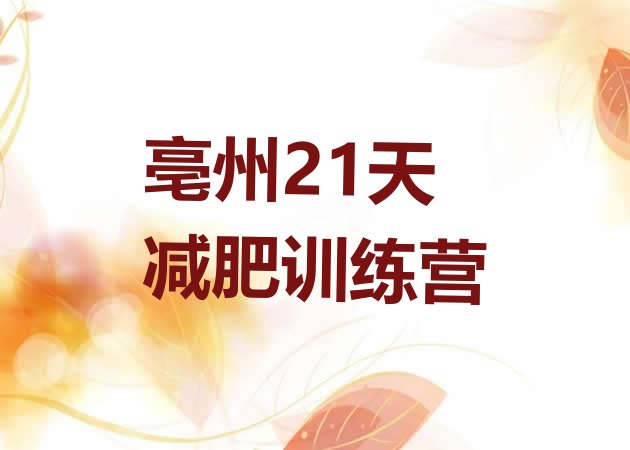 十大亳州21天减肥训练营排行榜
