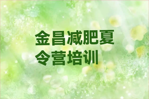 十大9月金昌减肥训练营管用吗排名前十排行榜