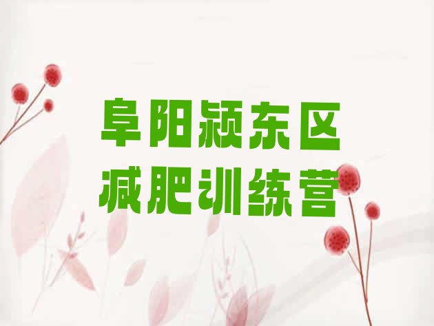 十大2024年阜阳颍东区减肥集训营排行榜