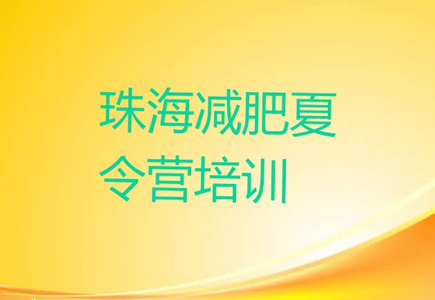 十大2024年珠海斗门区参加减肥训练营排行榜