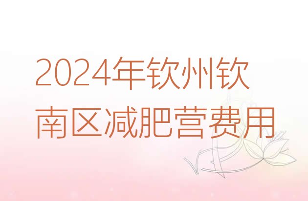 十大2024年钦州钦南区减肥营费用排行榜
