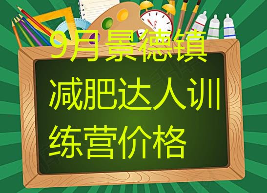 十大9月景德镇减肥达人训练营价格排行榜