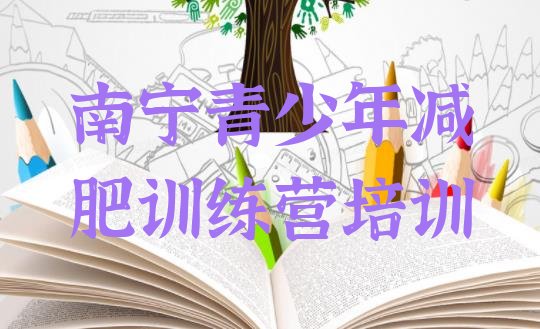 十大9月南宁去减肥训练营有用吗实力排名名单排行榜