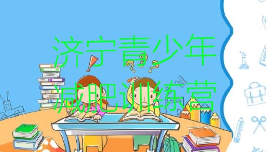 十大济宁一个月减肥训练营排名一览表排行榜