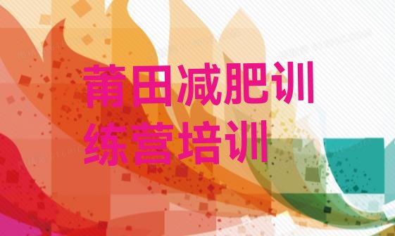 十大9月莆田减肥训练营价格实力排名名单排行榜