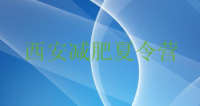 十大2024年西安训练营减肥多少钱排名前五排行榜