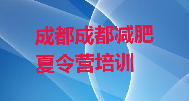 十大成都锦江区减肥训练营哪里便宜排名前十排行榜