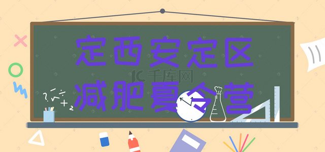 十大2024年定西安定区一个月减肥训练营排行榜