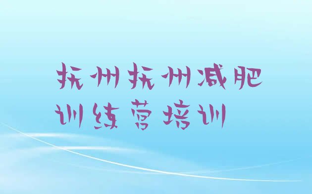 十大抚州减肥达人训练营收费排名排行榜