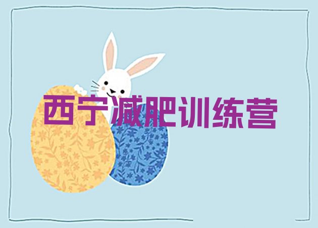 十大2024年西宁那里有减肥训练营排名前五排行榜