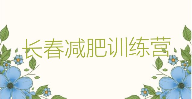 十大2024年长春减肥塑身训练营推荐一览排行榜
