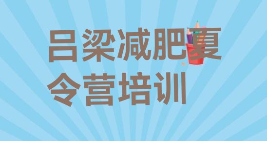 十大2024年吕梁离石区青少年减肥训练营排名前十排行榜