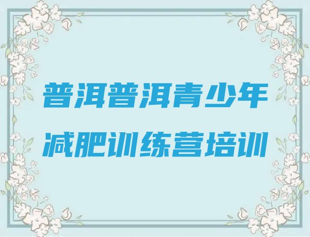 十大普洱减肥训练班名单一览排行榜