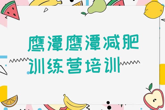 十大2024年鹰潭有谁去过减肥训练营十大排名排行榜