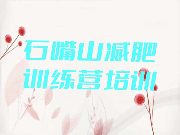 十大石嘴山大武口区减肥训练营怎么样排行榜