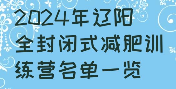 十大2024年辽阳全封闭式减肥训练营名单一览排行榜