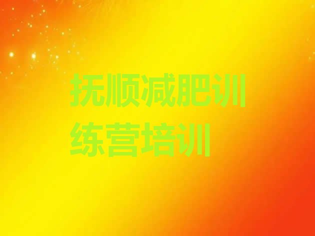 十大2024年抚顺户外减肥训练营名单更新汇总排行榜