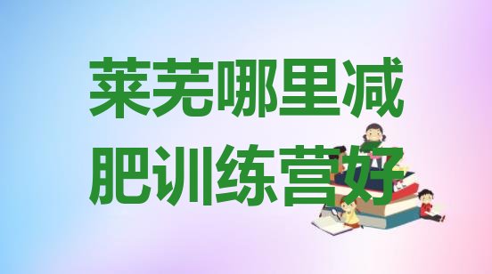 十大莱芜哪里减肥训练营好排行榜
