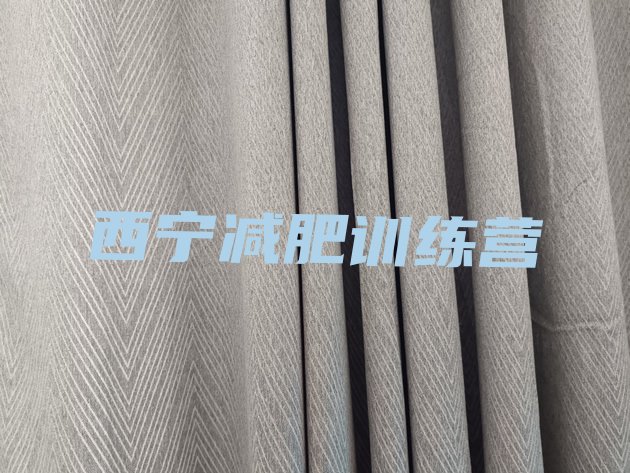 十大2024年西宁减肥训练营有哪些排行榜
