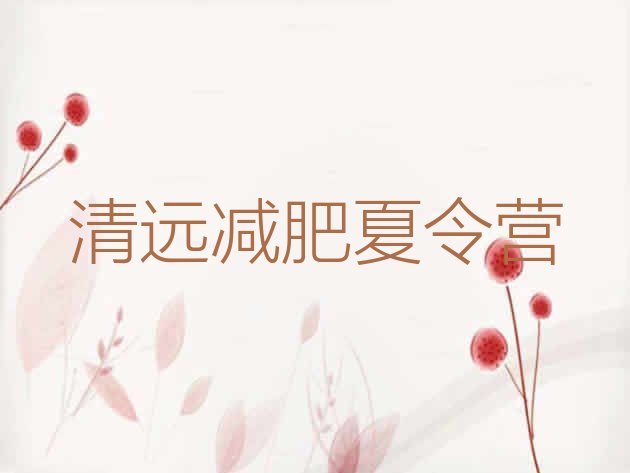 十大2024年清远一般减肥训练营费用名单更新汇总排行榜