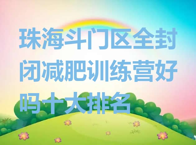十大珠海斗门区全封闭减肥训练营好吗十大排名排行榜
