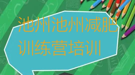 十大2024年池州便宜的减肥训练营排名前五排行榜