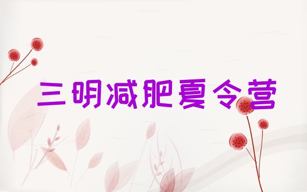 十大三明减肥班训练营多少钱十大排名排行榜