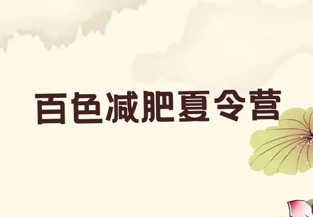 十大9月百色减肥瘦身营实力排名名单排行榜