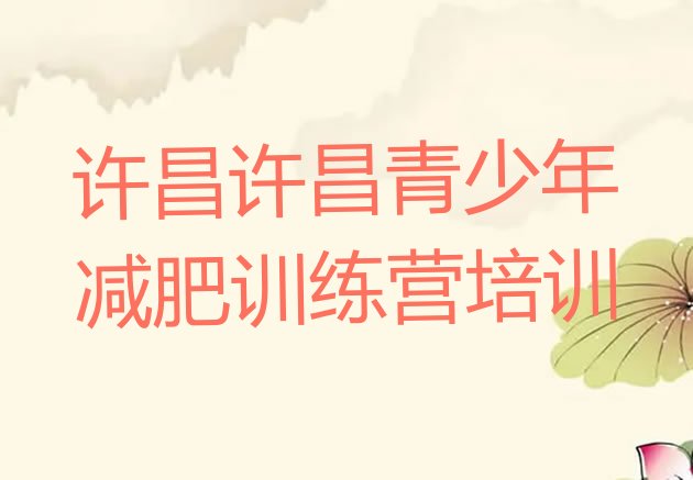 十大2024年许昌减肥集训营排行榜