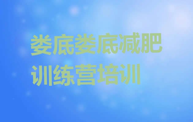 十大9月娄底娄星区哪的封闭减肥训练营好排行榜