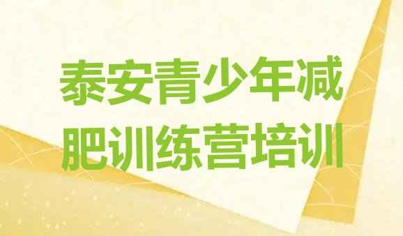 十大泰安岱岳区减肥训练营哪里便宜排行榜