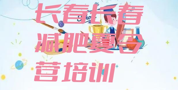 十大9月长春减肥瘦身训练营名单更新汇总排行榜