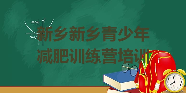 十大9月新乡减肥营多少钱排行榜