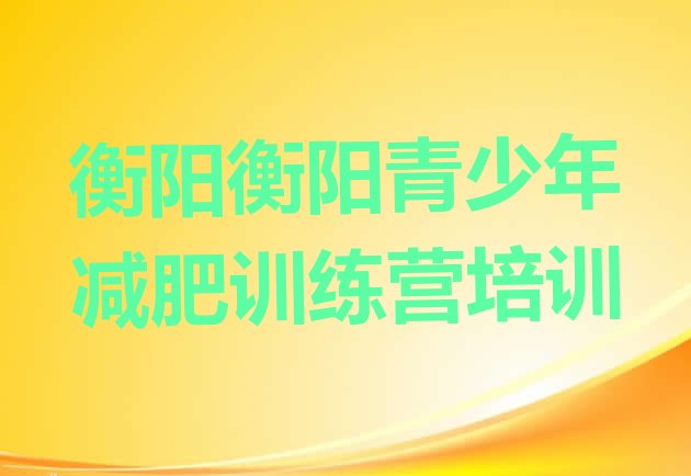 十大2024年衡阳专门减肥训练营名单一览排行榜