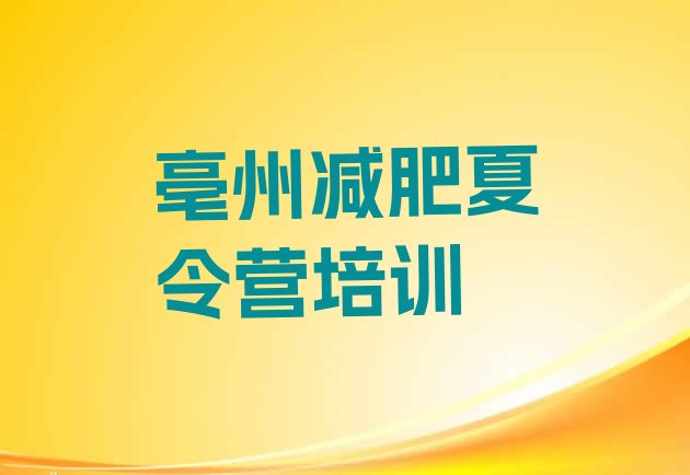 十大9月亳州一般减肥训练营费用实力排名名单排行榜