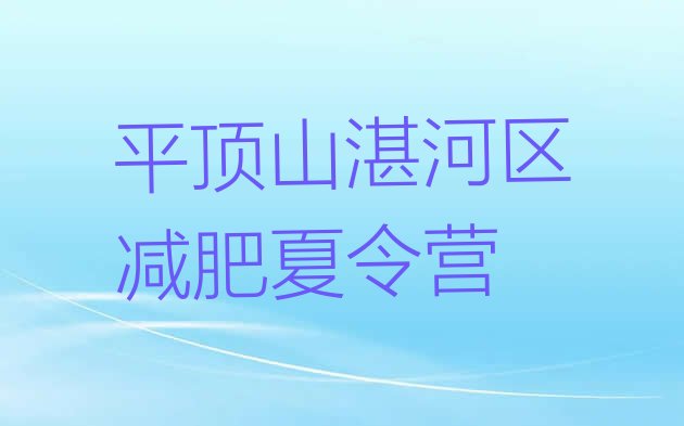 十大平顶山湛河区减肥训练营管用吗排行榜