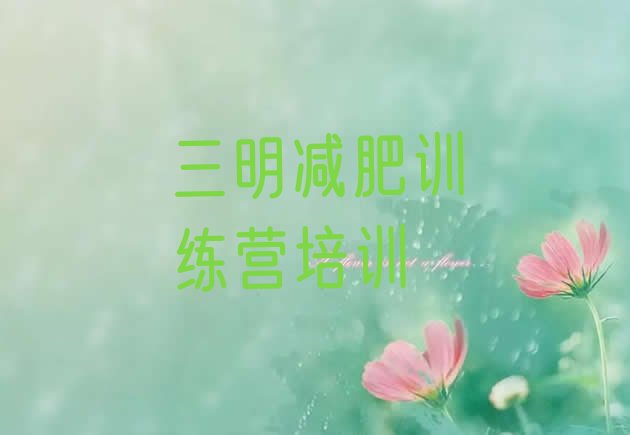 十大2024年三明减肥营多少钱名单更新汇总排行榜
