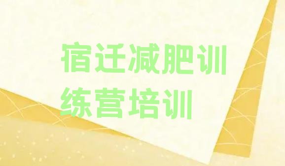 十大宿迁减肥训练营的价格多少实力排名名单排行榜
