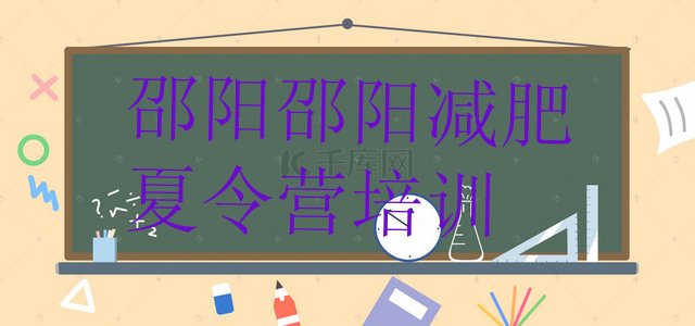 十大邵阳一般减肥训练营费用排行榜