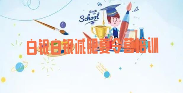 十大白银全封闭减肥集训营排行榜
