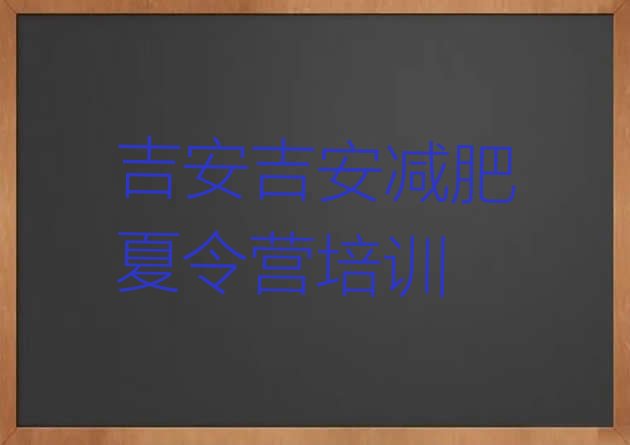 十大9月吉安减肥训练营的价格多少排行榜