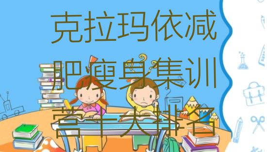 十大克拉玛依减肥瘦身集训营十大排名排行榜