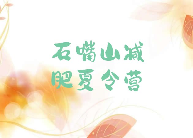 十大2024年石嘴山减肥训练营排行榜排行榜