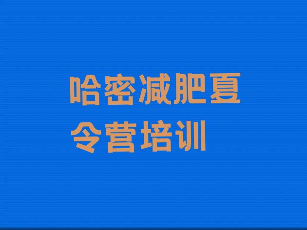 十大9月哈密28天减肥训练营排名排行榜