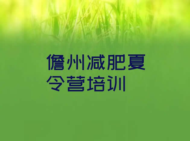 十大9月儋州减肥训练营可靠吗实力排名名单排行榜