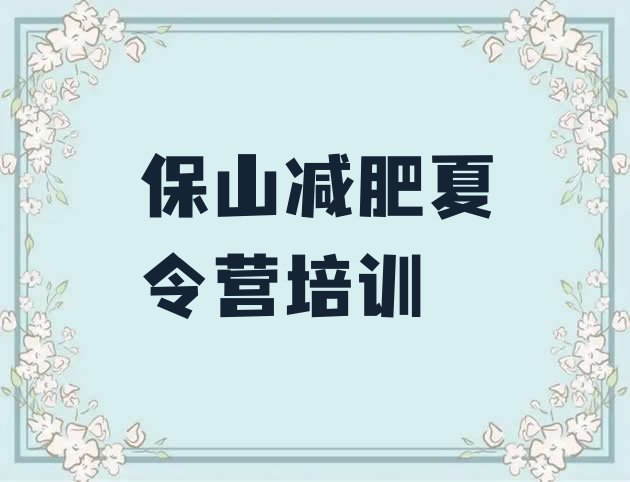十大9月保山减肥训练营费用名单一览排行榜
