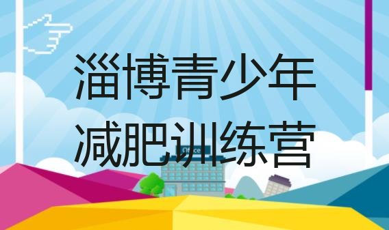 十大2024年淄博减肥训练营管用吗排行榜